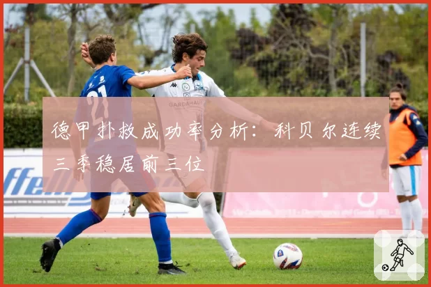 德甲扑救成功率分析:科贝尔连续三季稳居前三位