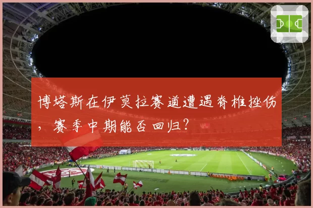 博塔斯在伊莫拉赛道遭遇脊椎挫伤,赛季中期能否回归?
