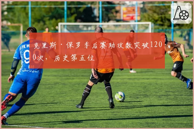 克里斯·保罗季后赛助攻数突破1200次,历史第五位