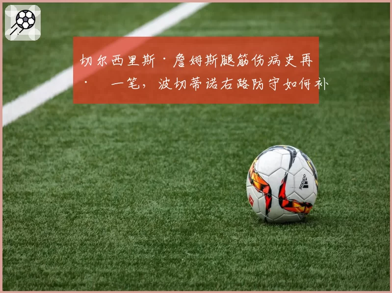 切尔西里斯·詹姆斯腿筋伤病史再添一笔，波切蒂诺右路防守如何补强？