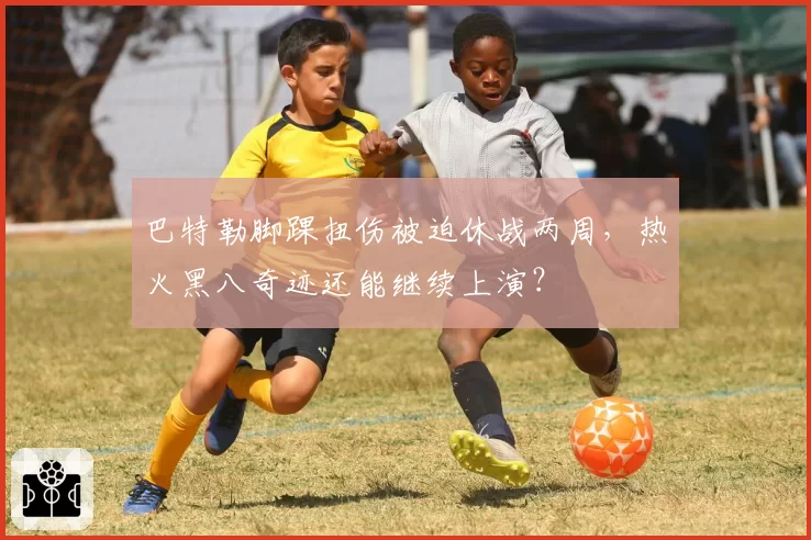 巴特勒脚踝扭伤被迫休战两周，热火黑八奇迹还能继续上演？