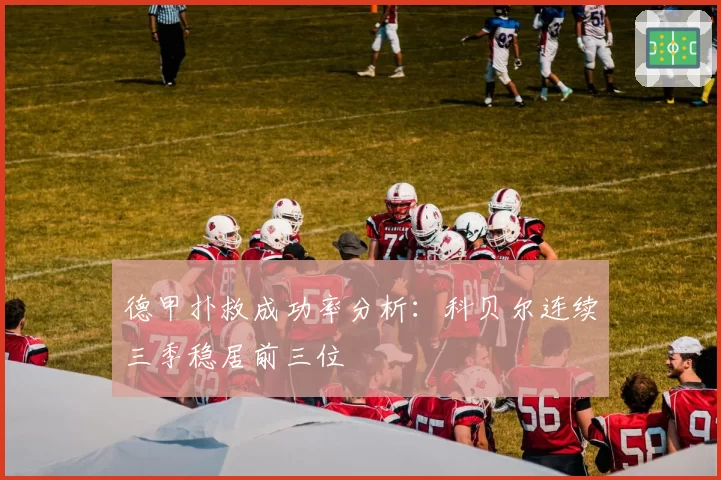 德甲扑救成功率分析：科贝尔连续三季稳居前三位