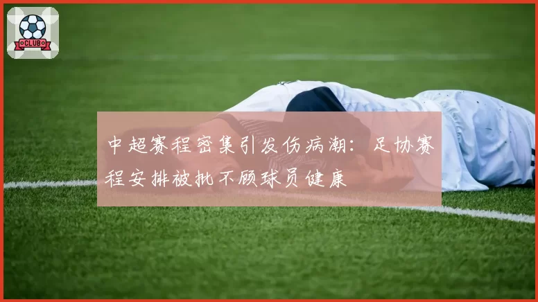 中超赛程密集引发伤病潮：足协赛程安排被批不顾球员健康