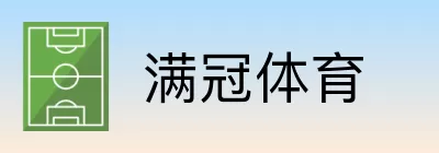 满冠体育 logo